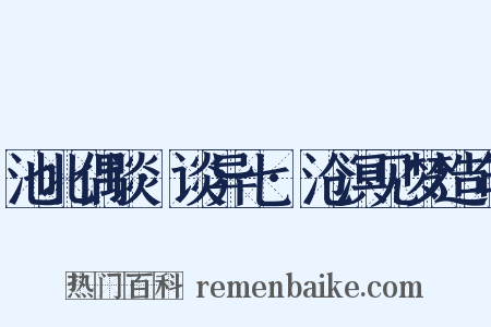 池北偶谈·谈异七·沧溟见梦造句是什么意思的图片